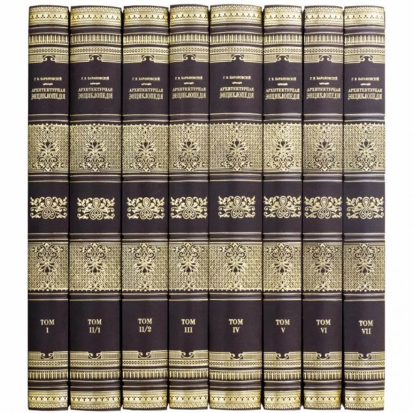 Архитектурная энциклопедия в 7 томах (8 книгах) Архитектурная энциклопедия в 7 томах (8 книгах)
