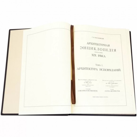 Архитектурная энциклопедия в 7 томах (8 книгах) Архитектурная энциклопедия в 7 томах (8 книгах)