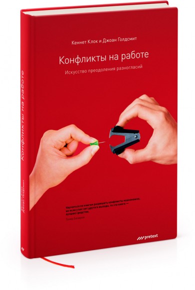 Конфликты на работе. Искусство преодоления разногласий Конфликты на работе. Искусство преодоления разногласий