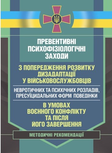 Превентивні психофізіологічні заходи з попередження розвитку дизадаптації у військовослужбовців (невротичних та психічних розладів, пресуїцидальних форм поведінки) в умовах воєнного конфлікту та після його завершення Превентивні психофізіологічні заходи з попередження розвитку дизадаптації у військовослужбовців (невротичних та психічних розладів, пресуїцидальних форм поведінки) в умовах воєнного конфлікту та після його завершення