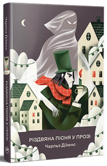 Різдвяна пісня у прозі. Святкова повість із Духами