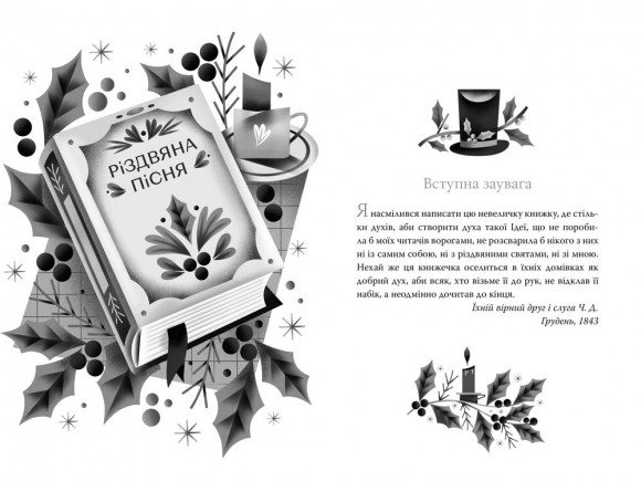 Різдвяна пісня у прозі. Святкова повість із Духами