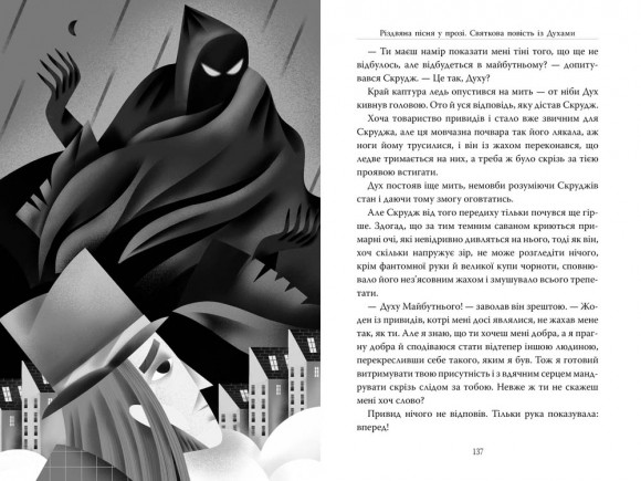 Різдвяна пісня у прозі. Святкова повість із Духами