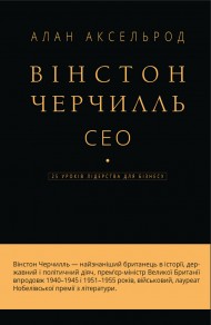 Вінстон Черчилль, СЕО. 25 уроків лідерства для бізнесу Вінстон Черчилль, СЕО. 25 уроків лідерства для бізнесу
