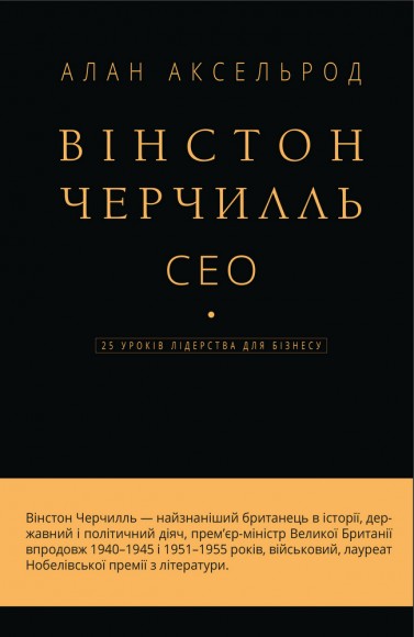 Вінстон Черчилль, СЕО. 25 уроків лідерства для бізнесу