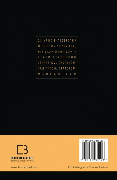 Вінстон Черчилль, СЕО. 25 уроків лідерства для бізнесу