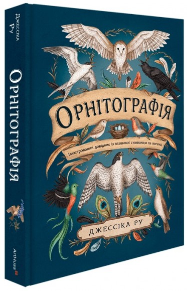 Орнітографія: Ілюстрований довідник із пташиної символіки та легенд
