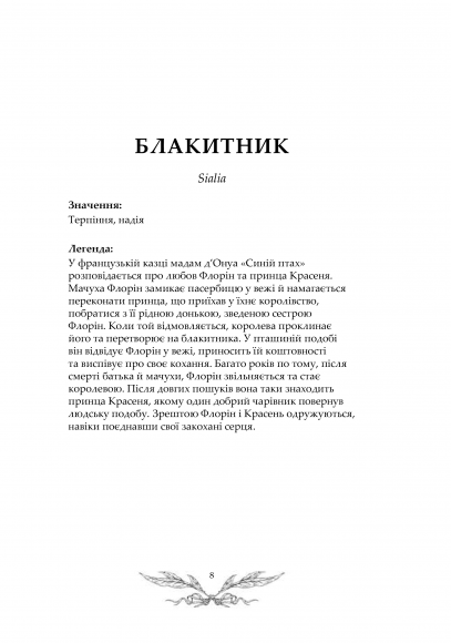 Орнітографія: Ілюстрований довідник із пташиної символіки та легенд