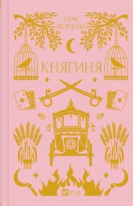 Княгиня Княгиня