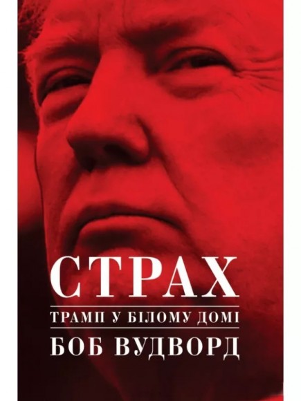 Страх. Трамп у Білому домі