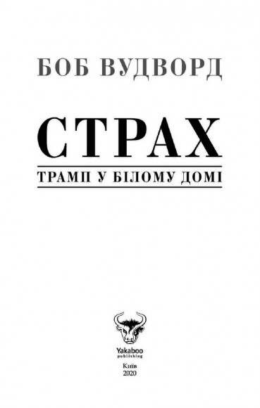 Страх. Трамп у Білому домі