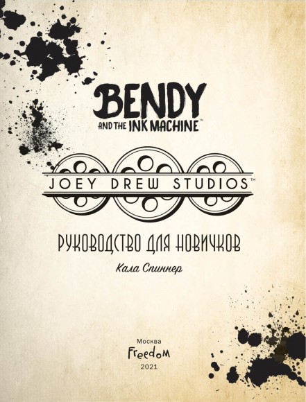 Бенди и чернильная машина. Руководство для новичков