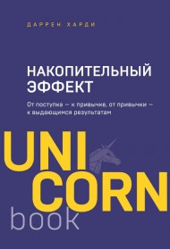 Накопительный эффект. От поступка — к привычке, от привычки — к выдающимся результатам Накопительный эффект. От поступка — к привычке, от привычки — к выдающимся результатам