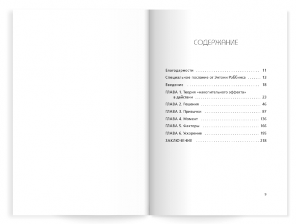 Накопительный эффект. От поступка — к привычке, от привычки — к выдающимся результатам
