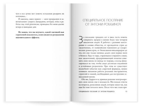 Накопительный эффект. От поступка — к привычке, от привычки — к выдающимся результатам