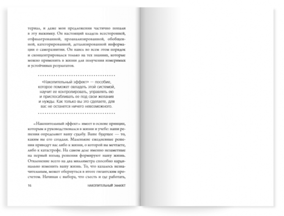 Накопительный эффект. От поступка — к привычке, от привычки — к выдающимся результатам