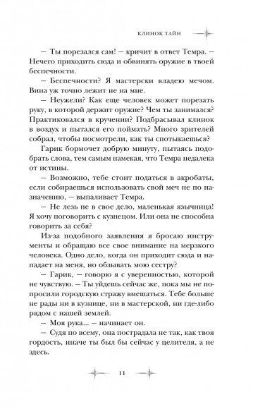 Клинок тайн Клинок тайн