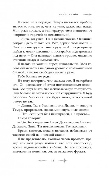 Клинок тайн Клинок тайн