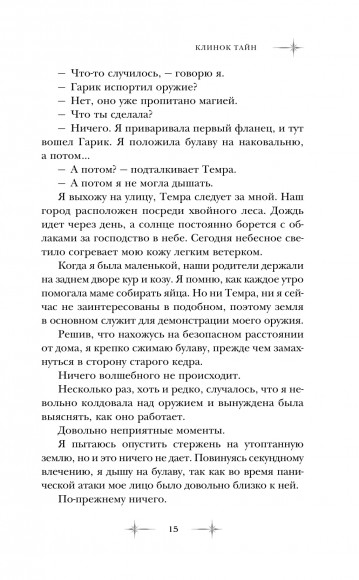 Клинок тайн Клинок тайн