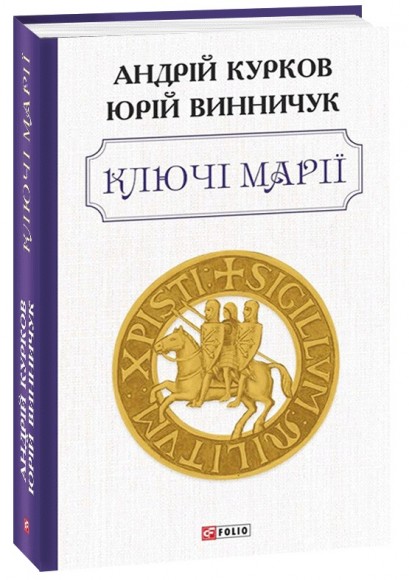 Ключі Марії Ключі Марії
