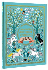 Товариство «Магічний єдиноріг». Офіційна розмальовка Товариство «Магічний єдиноріг». Офіційна розмальовка