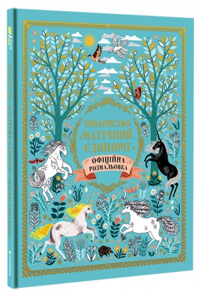 Товариство «Магічний єдиноріг». Офіційна розмальовка Товариство «Магічний єдиноріг». Офіційна розмальовка