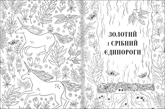 Товариство «Магічний єдиноріг». Офіційна розмальовка Товариство «Магічний єдиноріг». Офіційна розмальовка