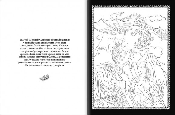 Товариство «Магічний єдиноріг». Офіційна розмальовка Товариство «Магічний єдиноріг». Офіційна розмальовка