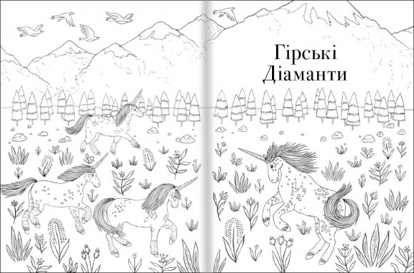 Товариство «Магічний єдиноріг». Офіційна розмальовка Товариство «Магічний єдиноріг». Офіційна розмальовка