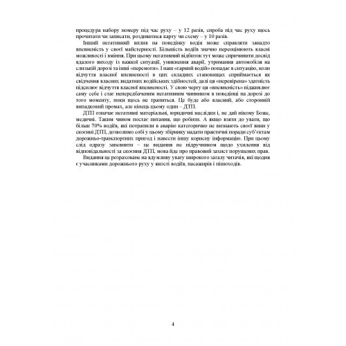 Юридичний захист порушених прав у справах при скоєнні ДТП. Актуальне законодавство та судова практика