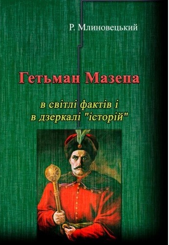 Гетьман Мазепа в світлі фактів і в дзеркалі "історій"