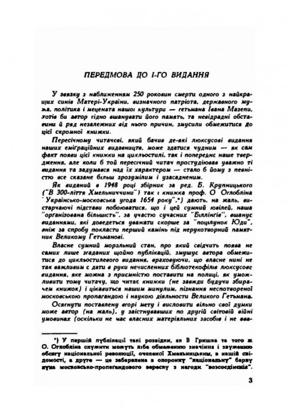 Гетьман Мазепа в світлі фактів і в дзеркалі "історій"