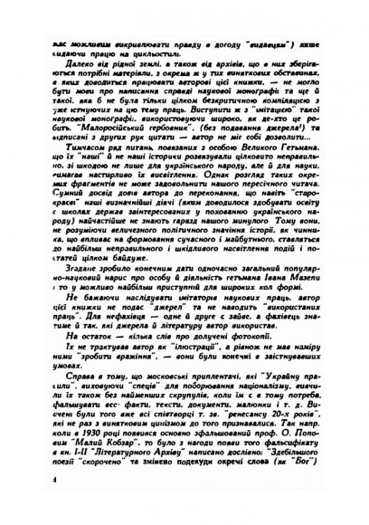 Гетьман Мазепа в світлі фактів і в дзеркалі "історій"