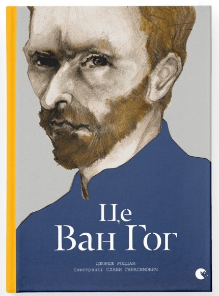 Це Ван Гог Це Ван Гог