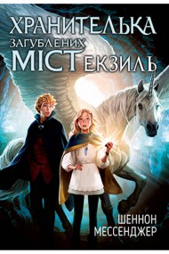Хранителька загублених міст. Книга 2. Екзиль Хранителька загублених міст. Книга 2. Екзиль