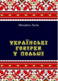 Українські говірки у Польші