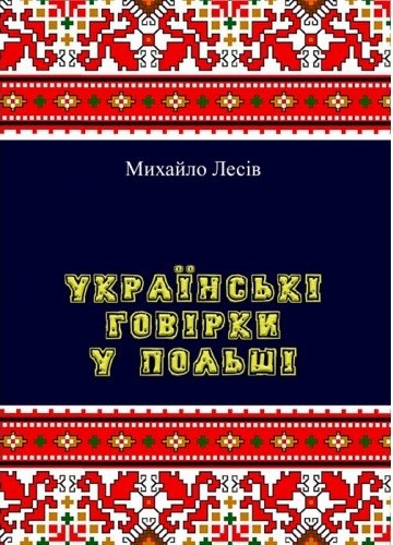 Українські говірки у Польші