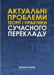 Актуальні проблеми теорії і практики сучасного перекладу Актуальні проблеми теорії і практики сучасного перекладу