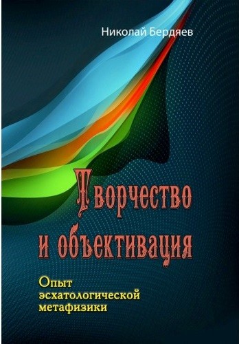 Творчество и объективация. Опыт эсхатологической метафизики