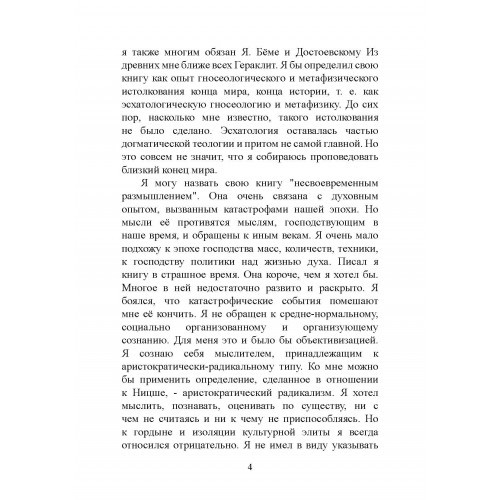 Творчество и объективация. Опыт эсхатологической метафизики