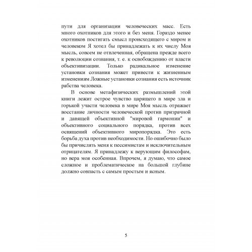 Творчество и объективация. Опыт эсхатологической метафизики