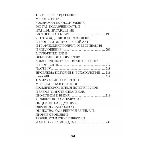 Творчество и объективация. Опыт эсхатологической метафизики