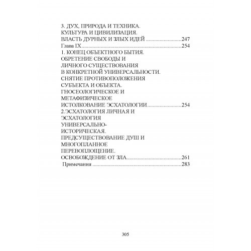 Творчество и объективация. Опыт эсхатологической метафизики