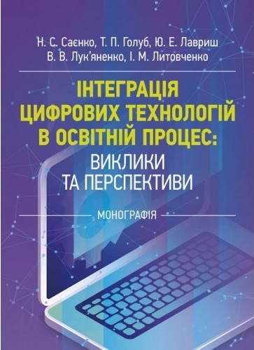 Інтеграція цифрових технологій в освітній процес: виклики та перспективи