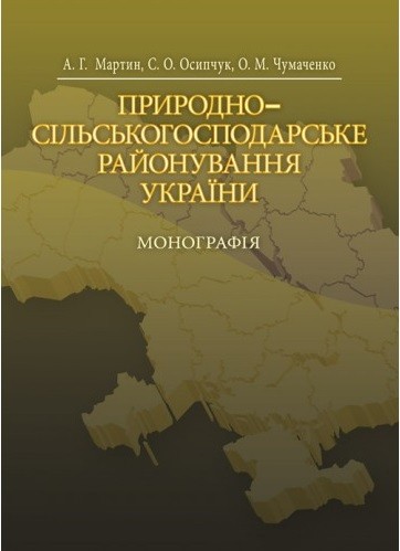 Природно-сільськогосподарське районування України Природно-сільськогосподарське районування України