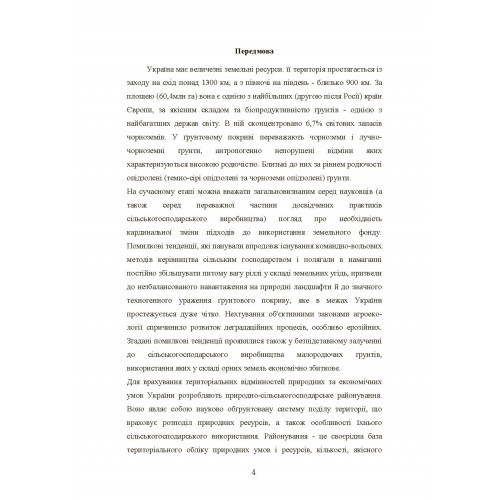 Природно-сільськогосподарське районування України Природно-сільськогосподарське районування України