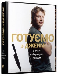 Готуємо з Джеймі. Як стати найкращим кухарем Готуємо з Джеймі. Як стати найкращим кухарем