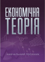 Економічна теорія