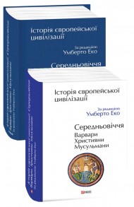 Історія європейської цивілізації. Середньовіччя. Варвари. Християни. Мусульмани Історія європейської цивілізації. Середньовіччя. Варвари. Християни. Мусульмани