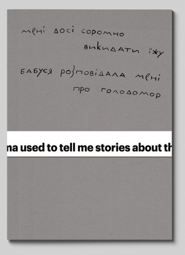 Мені досі соромно викидати їжу. Бабуся розповідала мені про Голодомор Мені досі соромно викидати їжу. Бабуся розповідала мені про Голодомор